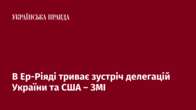 В Ер-Ріяді триває зустріч делегацій України та США – ЗМІ