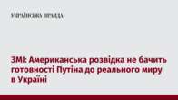 ЗМІ: Американська розвідка не бачить готовності Путіна до реального миру в Україні