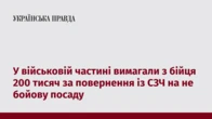 У військовій частині вимагали з бійця 200 тисяч за повернення із СЗЧ на не бойову посаду