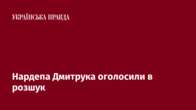 Нардепа Дмитрука оголосили в розшук