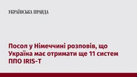 Посол у Німеччині розповів, що Україна має отримати ще 11 систем ППО IRIS-T