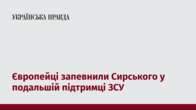 Європейці запевнили Сирського у подальшій підтримці ЗСУ