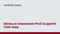 Шольц за запрошення Росії на другий Саміт миру