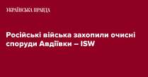 Російські війська захопили очисні споруди Авдіївки – ISW