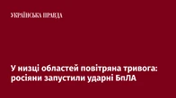 У низці областей повітряна тривога: росіяни запустили ударні БпЛА