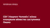 СБУ і Нацпол: Чоловік і жінка планували вбивство заступника Ляшка