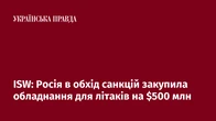 ISW: Росія в обхід санкцій закупила обладнання для літаків на $500 млн