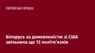 Білорусь за домовленістю зі США звільнила ще 13 політв’язнів
