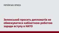 Зеленський просить дипломатів не обмежуватися кабінетною роботою заради вступу в НАТО