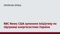 NBC News: США зупинили ініціативу по підтримці енергосистеми України