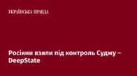 Росіяни взяли під контроль Суджу – DeepState