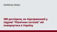 ЗМІ дослідили, як підозрюваний у підриві 