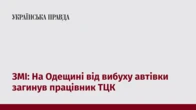 ЗМІ: На Одещині від вибуху автівки загинув працівник ТЦК