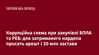Корупційна схема при закупівлі БПЛА та РЕБ: для затриманого нардепа просять арешт і 30 млн застави