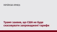 Трамп заявив, що США не буде скасовувати запроваджені тарифи