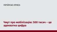 Чмут про мобілізацію: 500 тисяч – це адекватна цифра