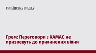 Грем: Переговори з ХАМАС не призведуть до припинення війни