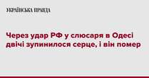 Через удар РФ у слюсаря в Одесі двічі зупинилося серце, і він помер