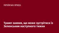 Трамп заявив, що може зустрітися із Зеленським наступного тижня