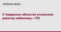 У південних областях оголосили ракетну небезпеку – ПС