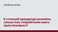 В столичній прокуратурі розповіли, скільки їхніх співробітників мають групу інвалідності