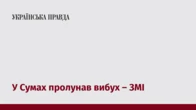 У Сумах пролунав вибух – ЗМІ