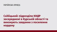 Скібіцький: підрозділи КНДР зосереджені в Курській області та виконують завдання з посилення кордону