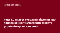 Рада ЄС планує ухвалити рішення про продовження тимчасового захисту українців ще на три роки