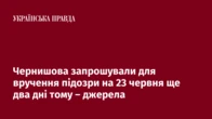 Чернишова запрошували для вручення підозри на 23 червня ще два дні тому – джерела