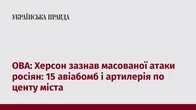 ОВА: Херсон зазнав масованої атаки росіян: 15 авіабомб і артилерія по центу міста