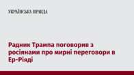 Радник Трампа поговорив з росіянами про мирні переговори в Ер-Ріяді