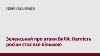Зеленський про атаки БпЛА: Наглість росіян стає все більшою