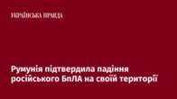 Румунія підтвердила падіння російського БпЛА на своїй території