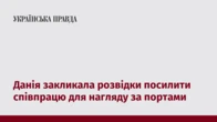 Данія закликала розвідки посилити співпрацю для нагляду за портами