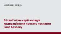 В Італії після серії нападів медпрацівники просять посилити їхню безпеку