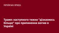 Трамп: наступного тижня "дізнаємось більше" про припинення вогню в Україні