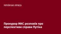 Прокурор МКС розповів про перспективи справи Путіна