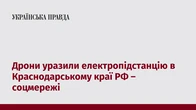 Дрони уразили електропідстанцію в Краснодарському краї РФ – соцмережі