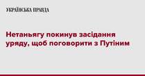 Нетаньягу покинув засідання уряду, щоб поговорити з Путіним