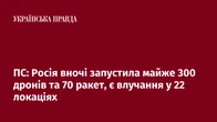 ПС: Росія вночі запустила майже 300 дронів та 70 ракет, є влучання у 22 локаціях