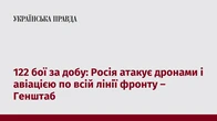 122 бої за добу: Росія атакує дронами і авіацією по всій лінії фронту – Генштаб
