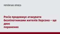 Росія продовжує атакувати безпілотниками жителів Херсона – ще двоє поранених