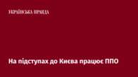 На підступах до Києва працює ППО