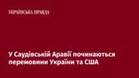 У Саудівській Аравії починаються перемовини України та США