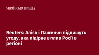 Reuters: Алієв і Пашинян підпишуть угоду, яка підірве вплив Росії в регіоні