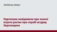 Партизани повідомили про значні втрати росіян при спробі штурму Херсонщини