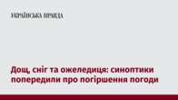 Дощ, сніг та ожеледиця: синоптики попередили про погіршення погоди