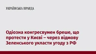 Одіозна конгресвумен бреше, що протести у Києві – через відмову Зеленського укласти угоду з РФ