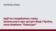 Індії не сподобались слова Зеленського про зустріч Моді і Путіна, коли бомбили 