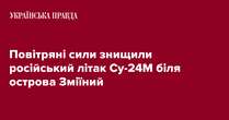 Повітряні сили знищили російський літак Су-24М біля острова Зміїний